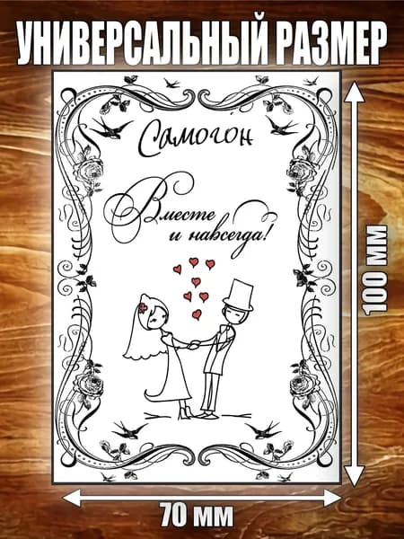 Этикетка "Самогон Вместе и навсегда"
