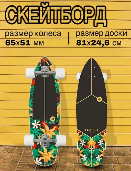 Серфскейт профессиональный деревянный / скейтборд / имитация серфа