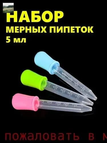 Набор из 3 объемных пипеток по 5 мл. Используется в творчестве, садоводстве и кулинарии. Цветной пищевой пластик ПП и силикон