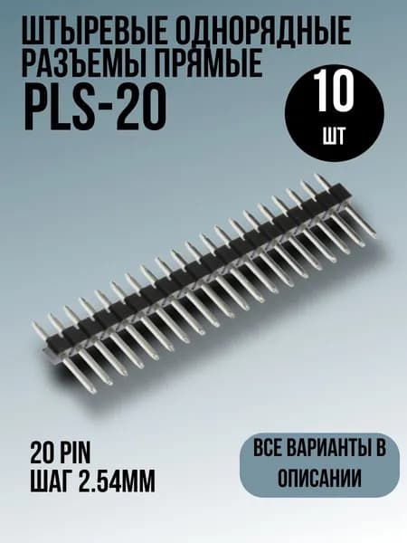 PLS-20, шаг 2.54мм, 10шт, Штыревые однорядные разъемы на плату прямые 20 pin