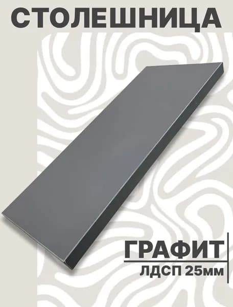 Столешница,ЛДСП,560х450х25мм