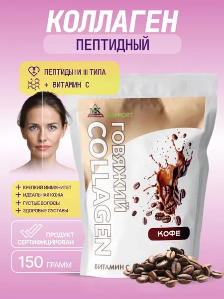 Коллаген пептидный порошок MK SUPPORT для кожи, волос, ногтей Кофе / 150 г