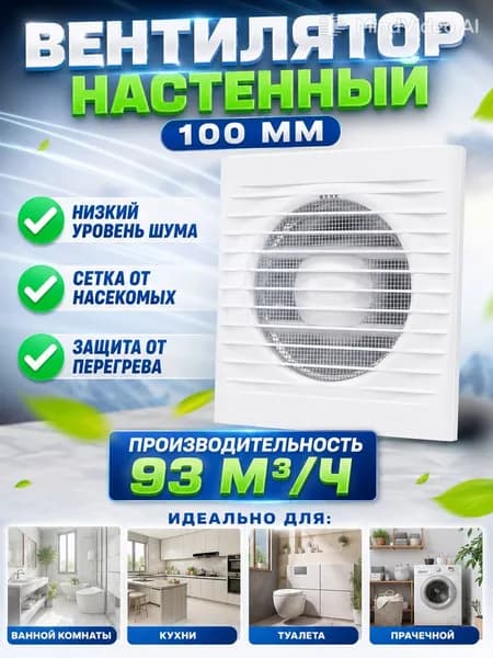 Вентилятор вытяжной 100 мм на вентиляцию вытяжка для ванной