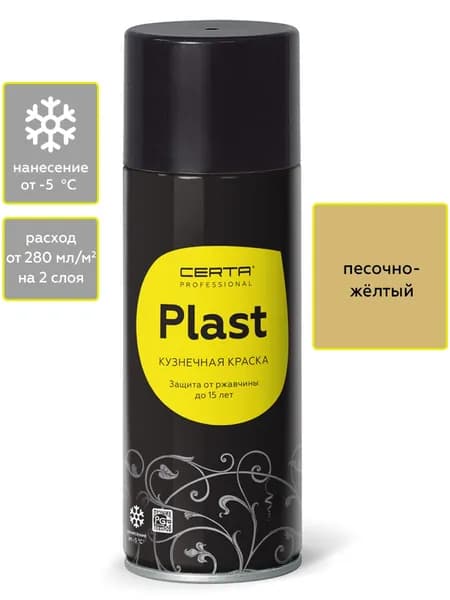 Аэрозольная грунтовка по металлу CERTA PLAST, цинко-фосфатирующий, для предотвращения подпленочной коррозии металла, песочно-желтый 520мл