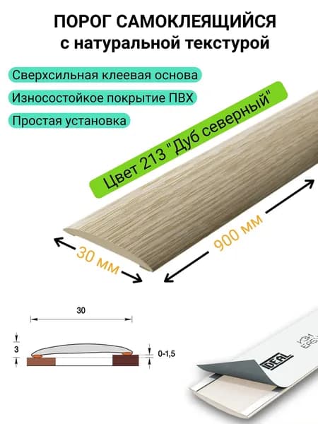 Порог для пола самоклеящийся 30 * 900 мм. 213 "Дуб северный"
