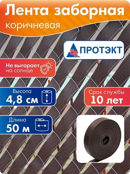 Лента для забора 2Д, 3Д, рабицы 50 м, 4,8 см коричневая