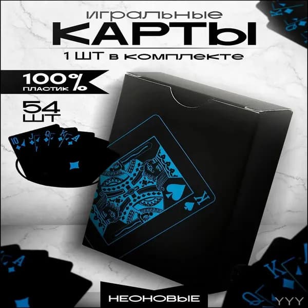 Игральные карты пластиковые 54 шт