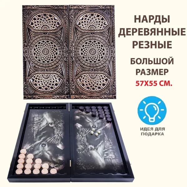 Нарды большие деревянные резные Геометрические узоры с рисунком волк и орел, размер 60х60 см, нарды подарочные ручной работы
