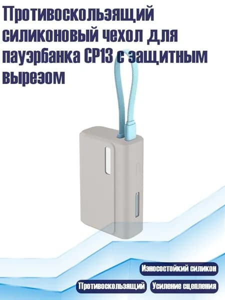 Противоскользящий силиконовый чехол для пауэрбанка CP13 с защитным вырезом, Серый