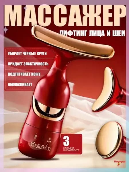 Массажер вибрационный с насадками, косметический лифтинг набор 3 в 1 для лица, кожи вокруг глаз, шеи, плеч