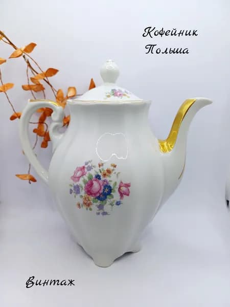 Кофейник / Чайник заварочный с цветочным рисунком Букет винтажный, фарфор, Польша