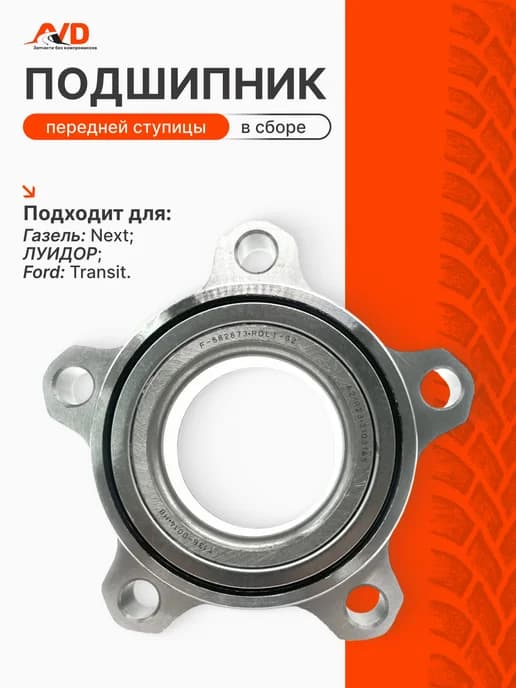 Подшипник передней ступицы для Газель Next
