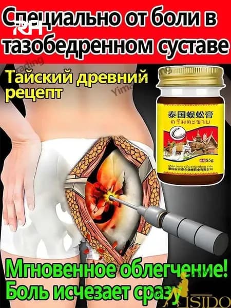 При защемлении седалищного нерва / при болях в ягодицах, от болей в спине, облегчение болей при остеоартрите, онемение при сжатии поясничного отдела позвоночника,