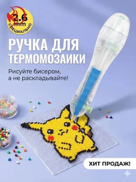 Ручка для термомозаики 2.6 мм, автоматический дозатор для бисера и бусин, инструмент для детского творчества и хобби