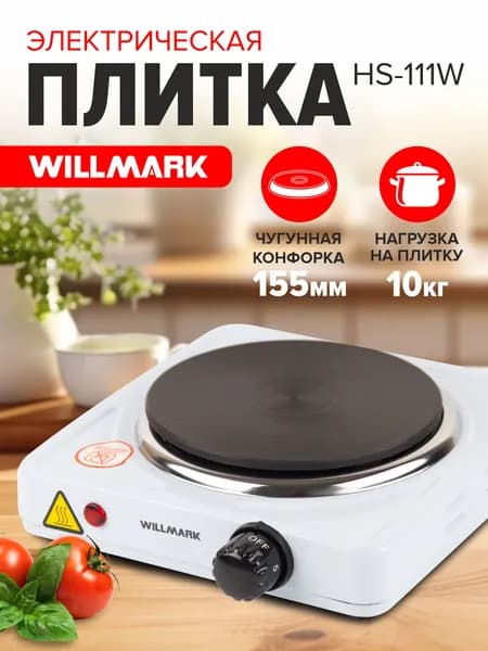 WILLMARK Электрическая настольная плита НS-115_2000606, белый, черный
