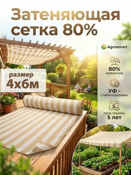 затеняющая сетка 80 % 4х6 полосатая Агросмарт