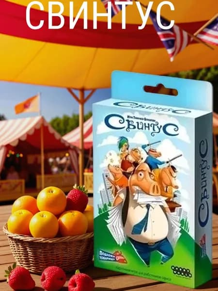 Настольная игра Свинтус весёлая карточная игра для компании и семьи