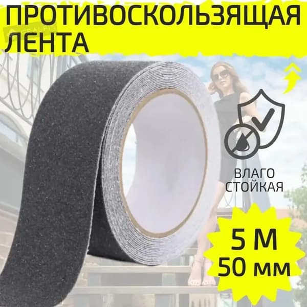 Противоскользящая лента 50 мм 5 м, 1 шт