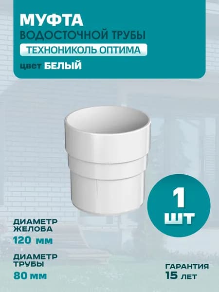 Муфта трубы водостока соединительная ПВХ Технониколь Оптима, Белый (RAL 9003) - 1 штука