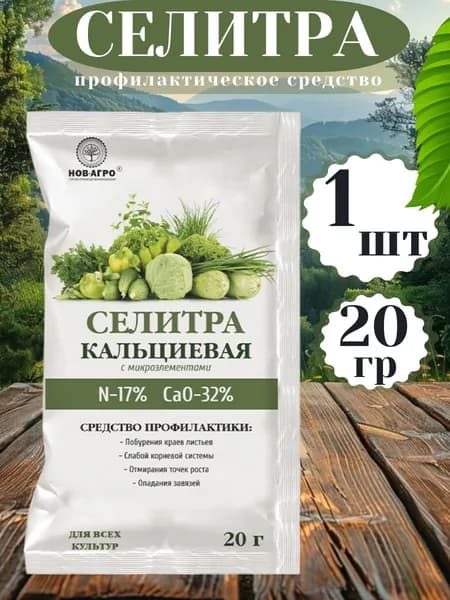 Кальциевая селитра удобрение 20 гр
