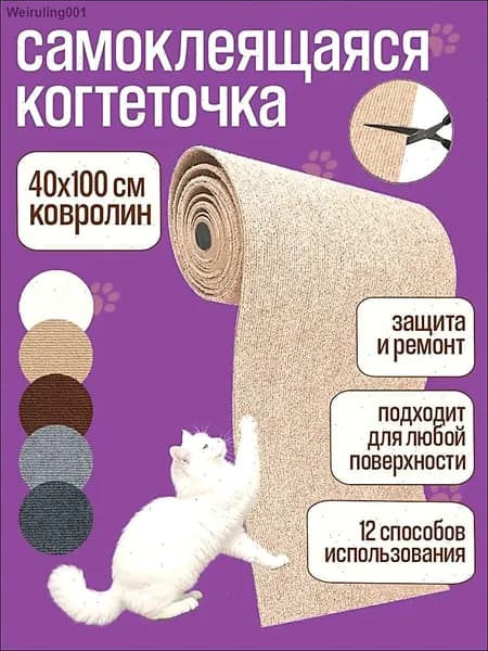 Когтеточка для кошки на стену самоклеящаяся