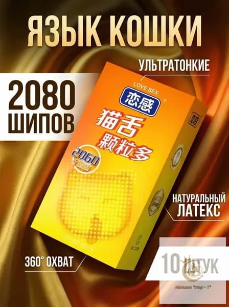 2080 частиц презерватива cat tongue длиной 160 мм * шириной 54 мм (10 шт.)