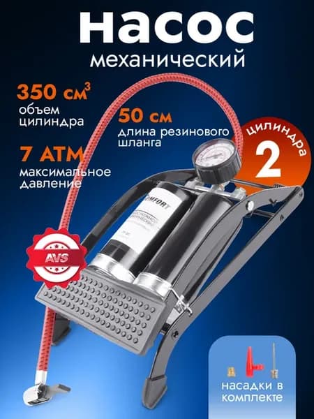 AVS Насос автомобильный ножной с манометром, механический дв
