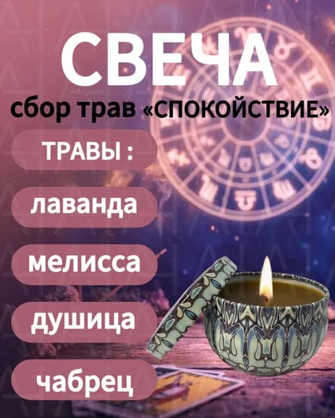 Свеча из пчелиного воска с травами, сбор Спокойствие (лаванда, мелисса, душица, чабрец), ручная работа, натуральная без парафина, 6-8 часов горения, в крафтовой упаковке, для дома и подарка