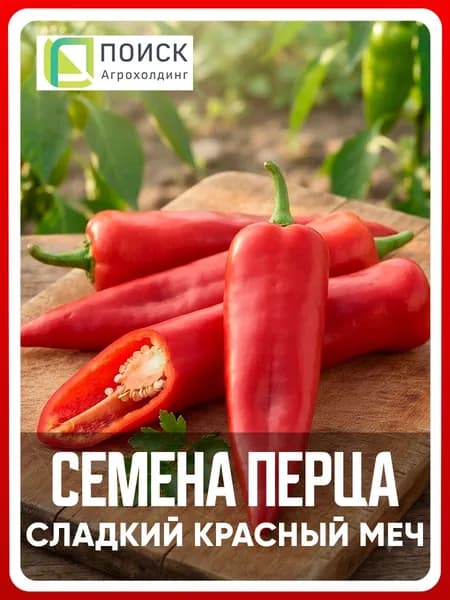 Семена Перца сладкого "Красный меч" 0,1 гр, для дома, дачи и огорода, в открытый грунт, в контейнер, на рассаду, на подоконник.