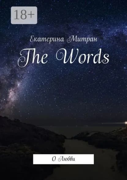 The Words. О Любви | Митран Екатерина | Электронная книга