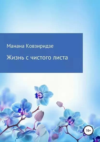 Жизнь с чистого листа | Ковзиридзе Манана Акакиевна | Электронная книга