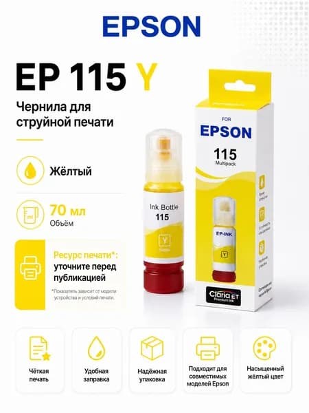 Epson Чернила EPSON 115 CMYK PGBK GY, для EcoTank L8160 / L8180, совместимый, Желтый (yellow), 1 шт