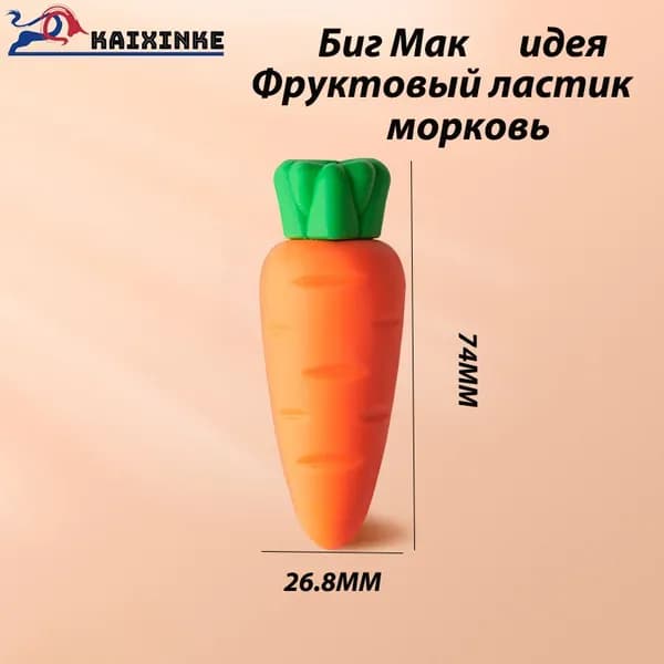Гигантский фруктовый ластик для детей: экологичный TPE, разборный дизайн! Стирает без следов ( морковь)