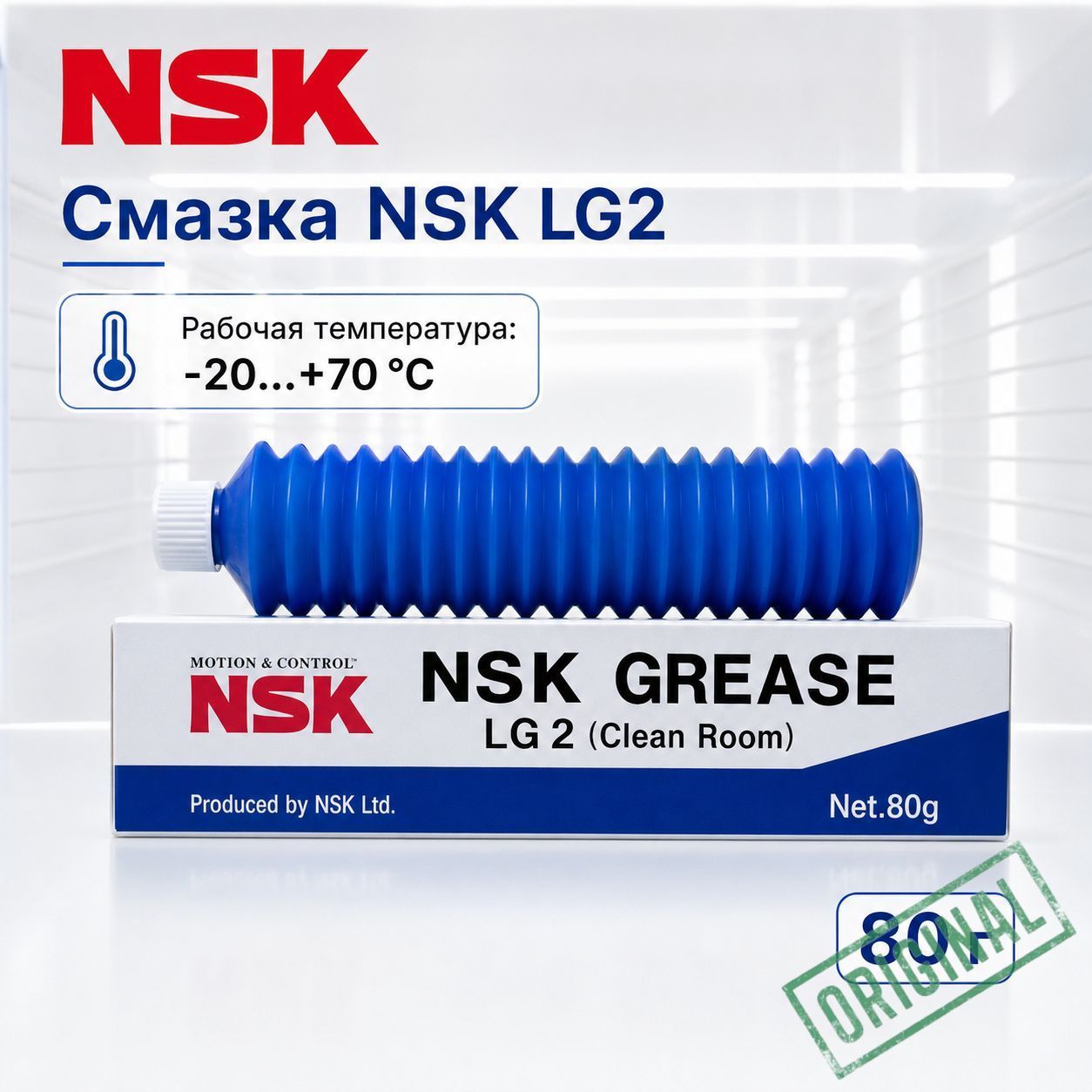 NSK Смазка автомобильная Литиевая, 80 мл, 1 шт.