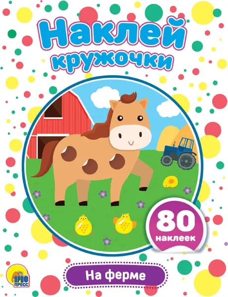 Наклей кружочки. На ферме