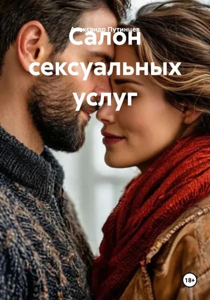 Салон сексуальных услуг | Путинцев Александр | Электронная книга
