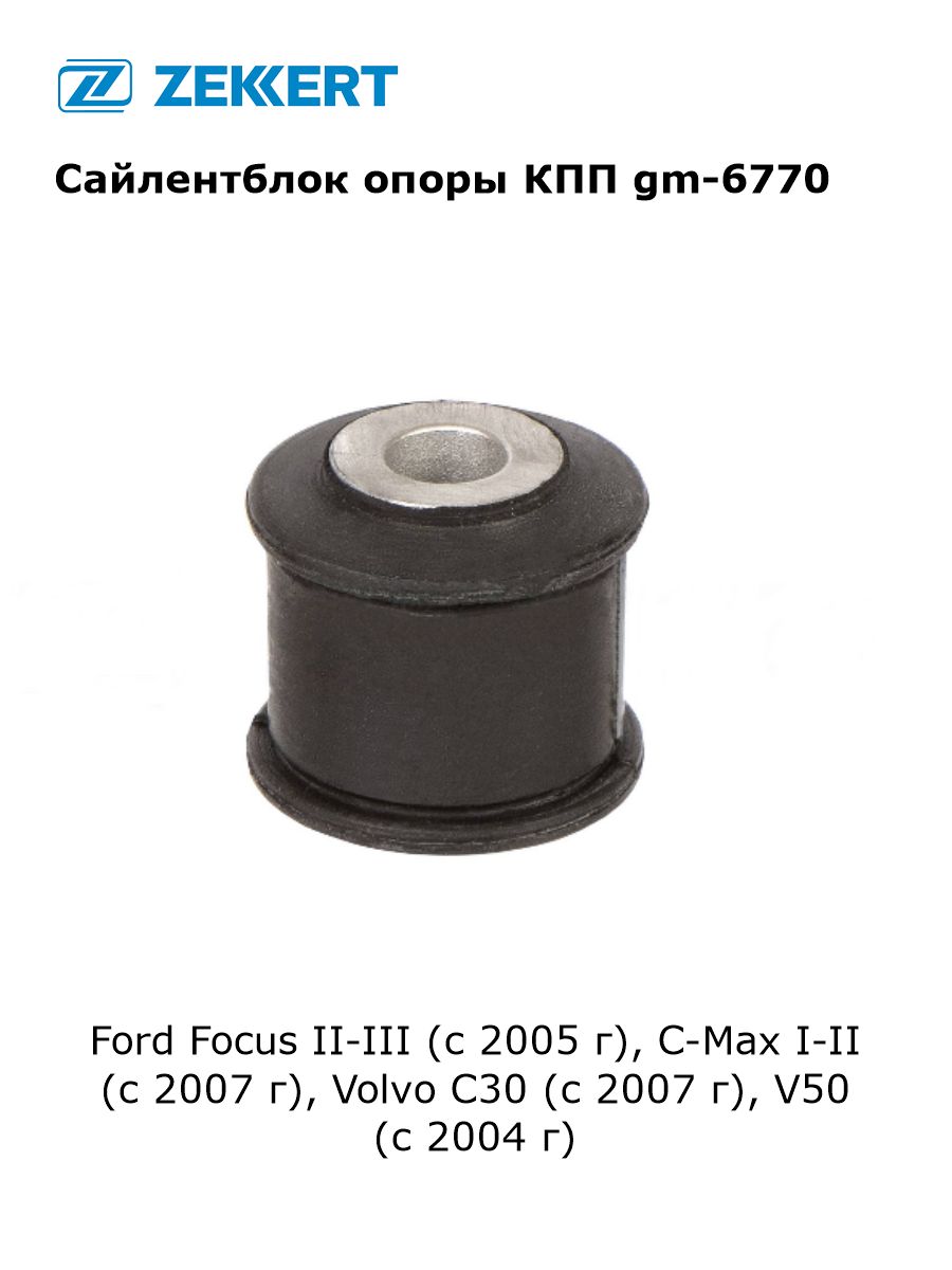 Сайлентблок опоры КПП для Ford Focus II-III (с 2005 г), C-Max I-II (с 2007 г), Volvo C30 (с 2007 г), V50 (с 2004 г) арт gm-6770