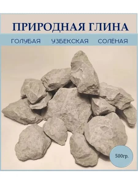 Природная глина голубая узбекская 500 гр