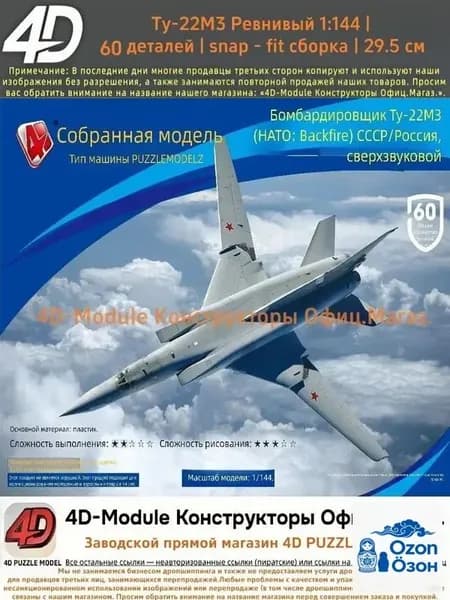 Комплект: 2 сборные модели самолётов 1:144 без клея: Ту-22М3 Обратный огонь (60 деталей, 29,5 см) 1 сборная модель самолёта 1:144 (около 10 см).