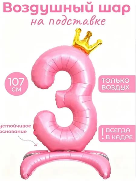 Воздушный шар цифра 3 (три, тройка) на подставке, цвет розовый с золотой короной