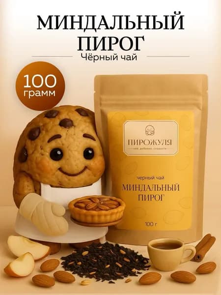 Чай чёрный листовой "Миндальный пирог" Пирожуля, с яблоками, карамелью и корицей, 100 г