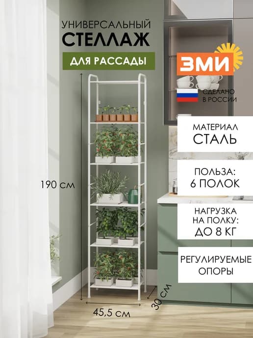 Стеллаж напольный металлический для рассады