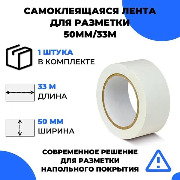 Белая самоклеящаяся маркировочная лента для разметки пола, (33 м x 50 мм x 0,15 мм)