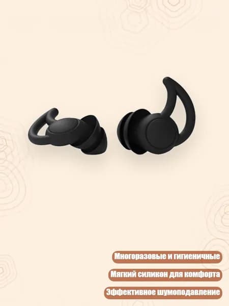 Беруши силиконовые многоразовые 2/3 слоя, Черный - 2 слоя