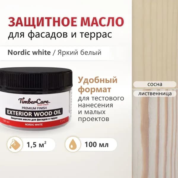 Масло для дерева Exterior Wood Oil, защитное масло для террас, фасадов и заборов, для наружных работ, Яркий белый, 0.1 л