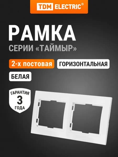 Рамка 2-х постовая горизонтальная белая, серия "Таймыр", TDM Electric