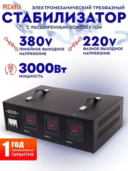 Стабилизатор трехфазный АСН- 3 000/3 Ресанта