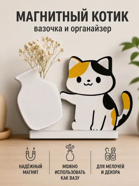 Магнитный холодильник с котёнком и вазой для хранения кошачьих усов