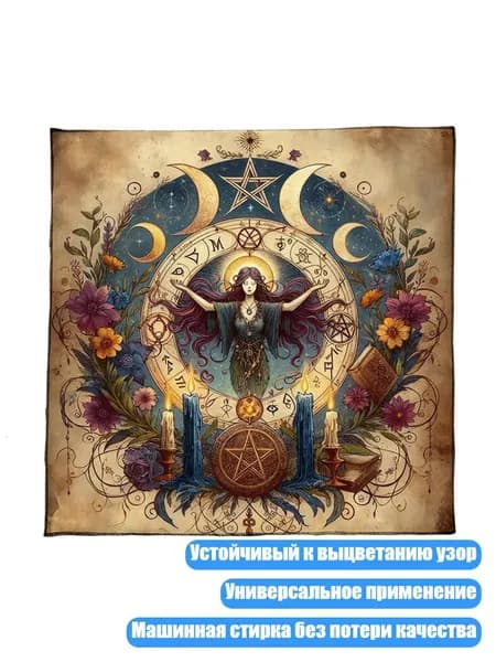 Настольный коврик для гадания, - 60х60см