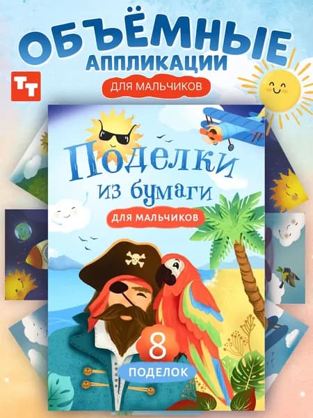 Набор для детского творчества, аппликация из бумаги, вырезалки для мальчика